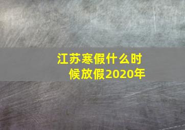 江苏寒假什么时候放假2020年