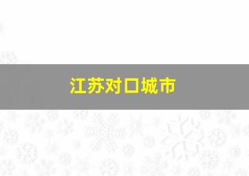 江苏对口城市