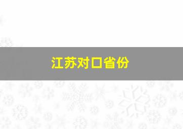 江苏对口省份