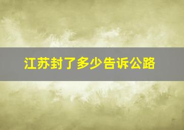 江苏封了多少告诉公路