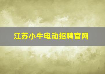 江苏小牛电动招聘官网