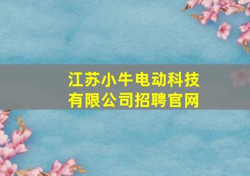 江苏小牛电动科技有限公司招聘官网