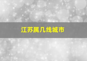 江苏属几线城市