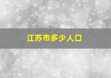 江苏市多少人口