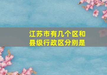 江苏市有几个区和县级行政区分别是