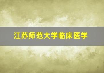 江苏师范大学临床医学