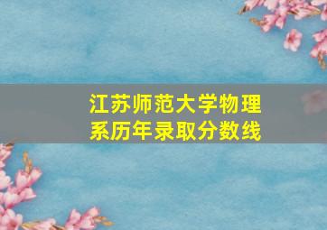 江苏师范大学物理系历年录取分数线