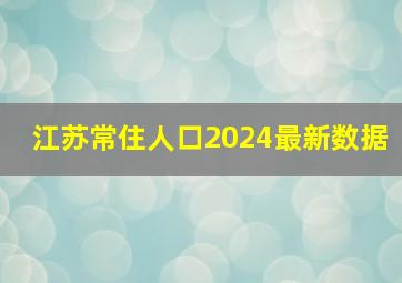 江苏常住人口2024最新数据