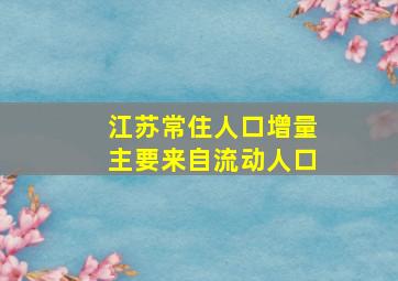 江苏常住人口增量主要来自流动人口