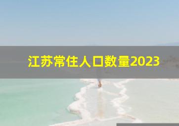 江苏常住人口数量2023