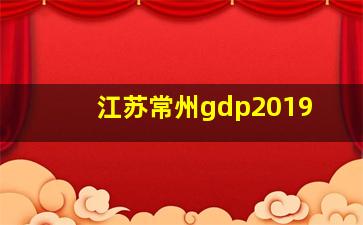 江苏常州gdp2019