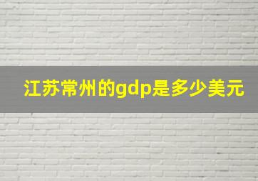 江苏常州的gdp是多少美元