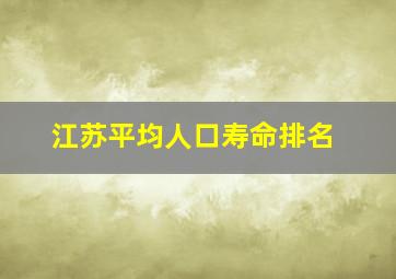 江苏平均人口寿命排名