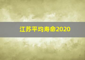 江苏平均寿命2020