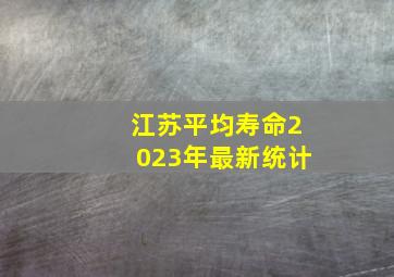 江苏平均寿命2023年最新统计