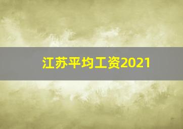 江苏平均工资2021