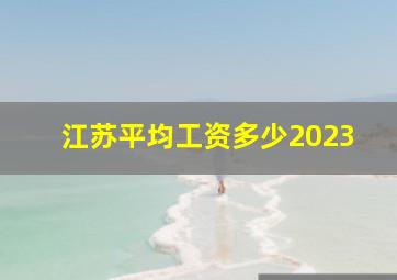 江苏平均工资多少2023