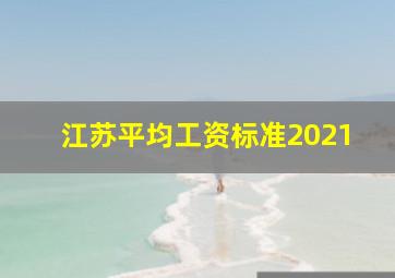 江苏平均工资标准2021