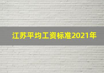 江苏平均工资标准2021年