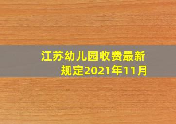 江苏幼儿园收费最新规定2021年11月