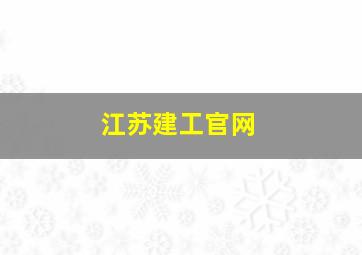 江苏建工官网