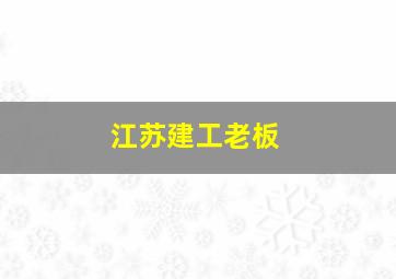 江苏建工老板