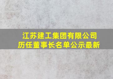 江苏建工集团有限公司历任董事长名单公示最新