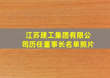 江苏建工集团有限公司历任董事长名单照片