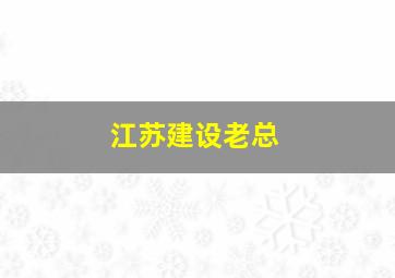 江苏建设老总