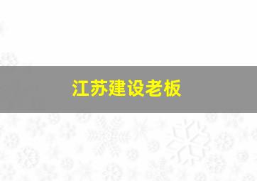 江苏建设老板