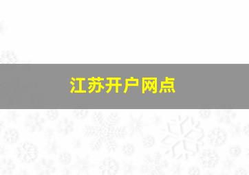 江苏开户网点