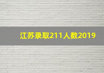 江苏录取211人数2019