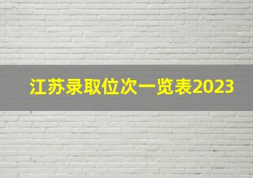 江苏录取位次一览表2023