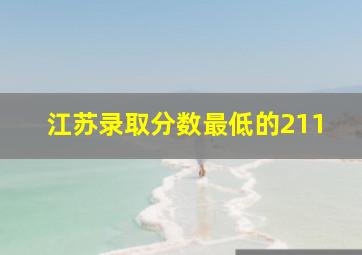 江苏录取分数最低的211