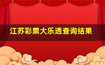 江苏彩票大乐透查询结果