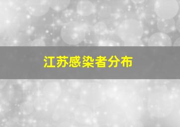 江苏感染者分布