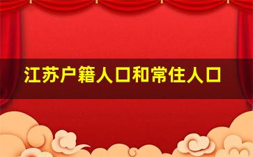 江苏户籍人口和常住人口