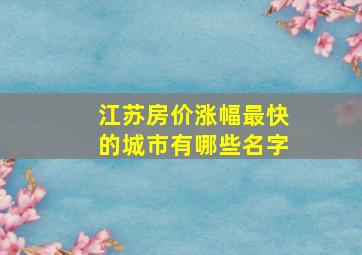 江苏房价涨幅最快的城市有哪些名字