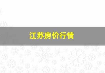 江苏房价行情