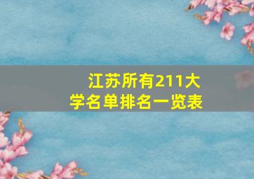 江苏所有211大学名单排名一览表