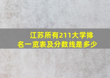 江苏所有211大学排名一览表及分数线是多少