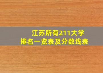 江苏所有211大学排名一览表及分数线表