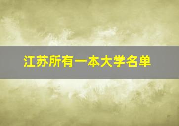 江苏所有一本大学名单