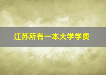 江苏所有一本大学学费