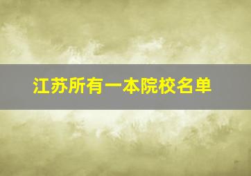 江苏所有一本院校名单