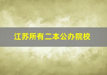 江苏所有二本公办院校