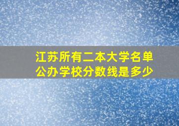 江苏所有二本大学名单公办学校分数线是多少