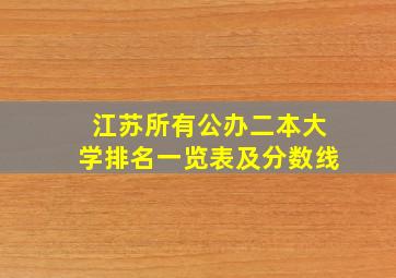 江苏所有公办二本大学排名一览表及分数线