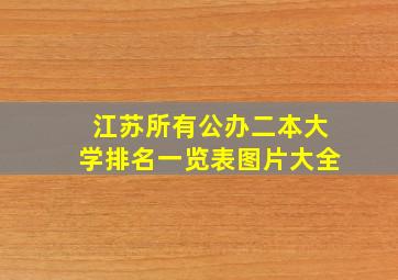 江苏所有公办二本大学排名一览表图片大全