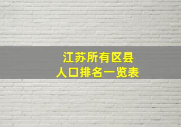 江苏所有区县人口排名一览表